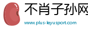 不肖子孙网
